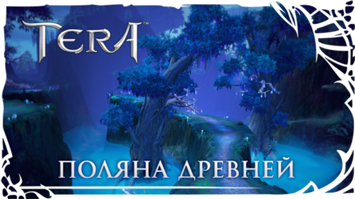 TERA: The Battle For The New World - [TERA] Новые подземелья уже доступны! Обнови свое снаряжение!