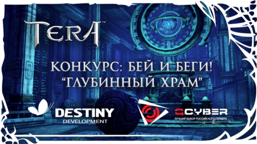 TERA: The Battle For The New World - [TERA] Подводим итоги конкурса совместно с QCYBER на самое быстрое прохождение подземелья "Глубинный Храм"