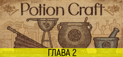 Обо всем - POTION CRAFT: Глава 1 и 2