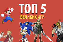 Топ 5 ВЕЛИКИХ игр